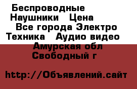 Беспроводные Bluetooth Наушники › Цена ­ 751 - Все города Электро-Техника » Аудио-видео   . Амурская обл.,Свободный г.